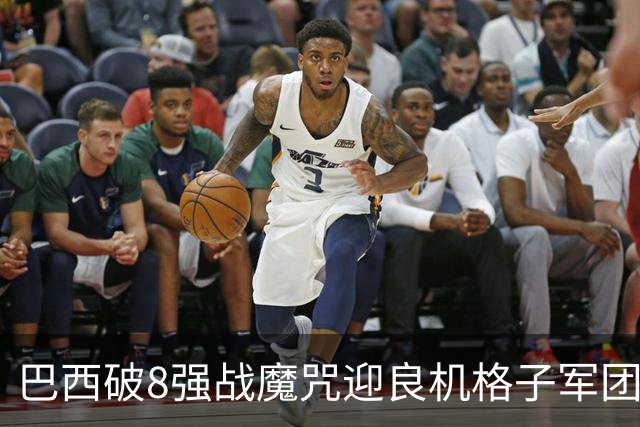 巴西破8强战魔咒迎良机?格子军团难复刻加时奇迹