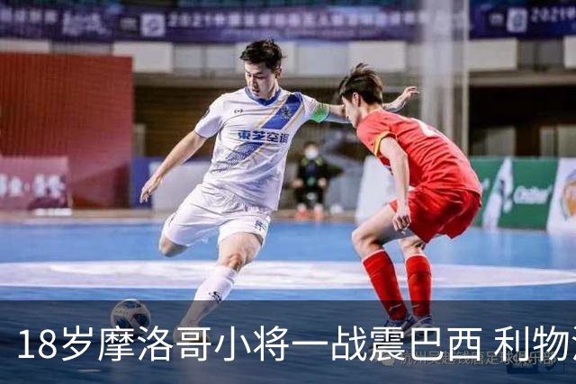 18岁摩洛哥小将一战震巴西 利物浦阿森纳巴黎夏窗抢人