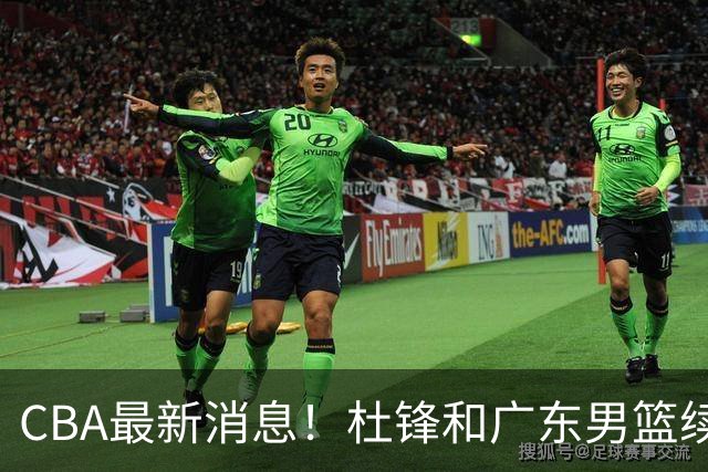 CBA最新消息！杜锋和广东男篮续约四年，浙江官宣续约法莱卡斯，郭艾伦续约遇阻